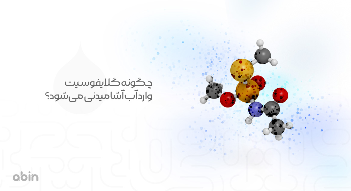 چگونه گلایفوسیت وارد آب آشامیدنی می‌شود؟